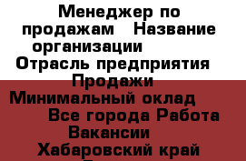 Менеджер по продажам › Название организации ­ Snaim › Отрасль предприятия ­ Продажи › Минимальный оклад ­ 30 000 - Все города Работа » Вакансии   . Хабаровский край,Бикин г.